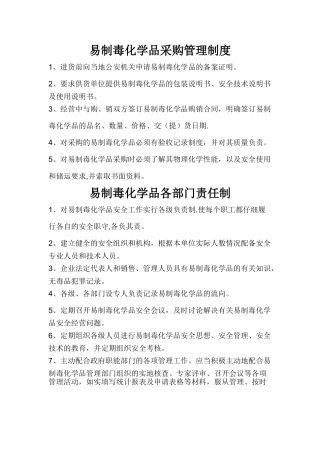 易制毒化学品管理