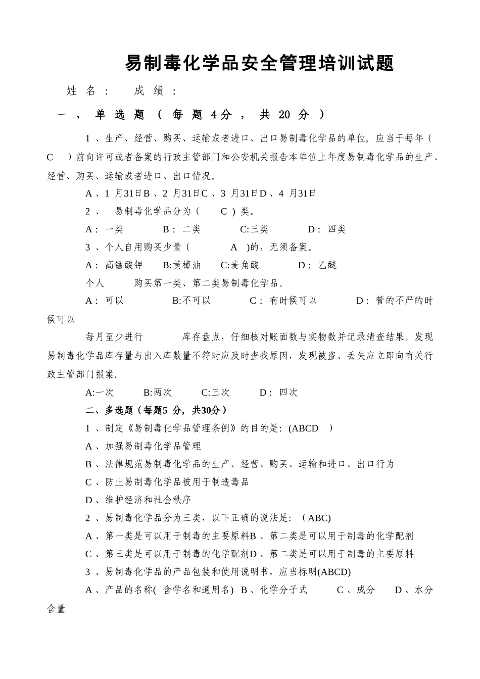 易制毒化学品管理培训试题及答案_第1页