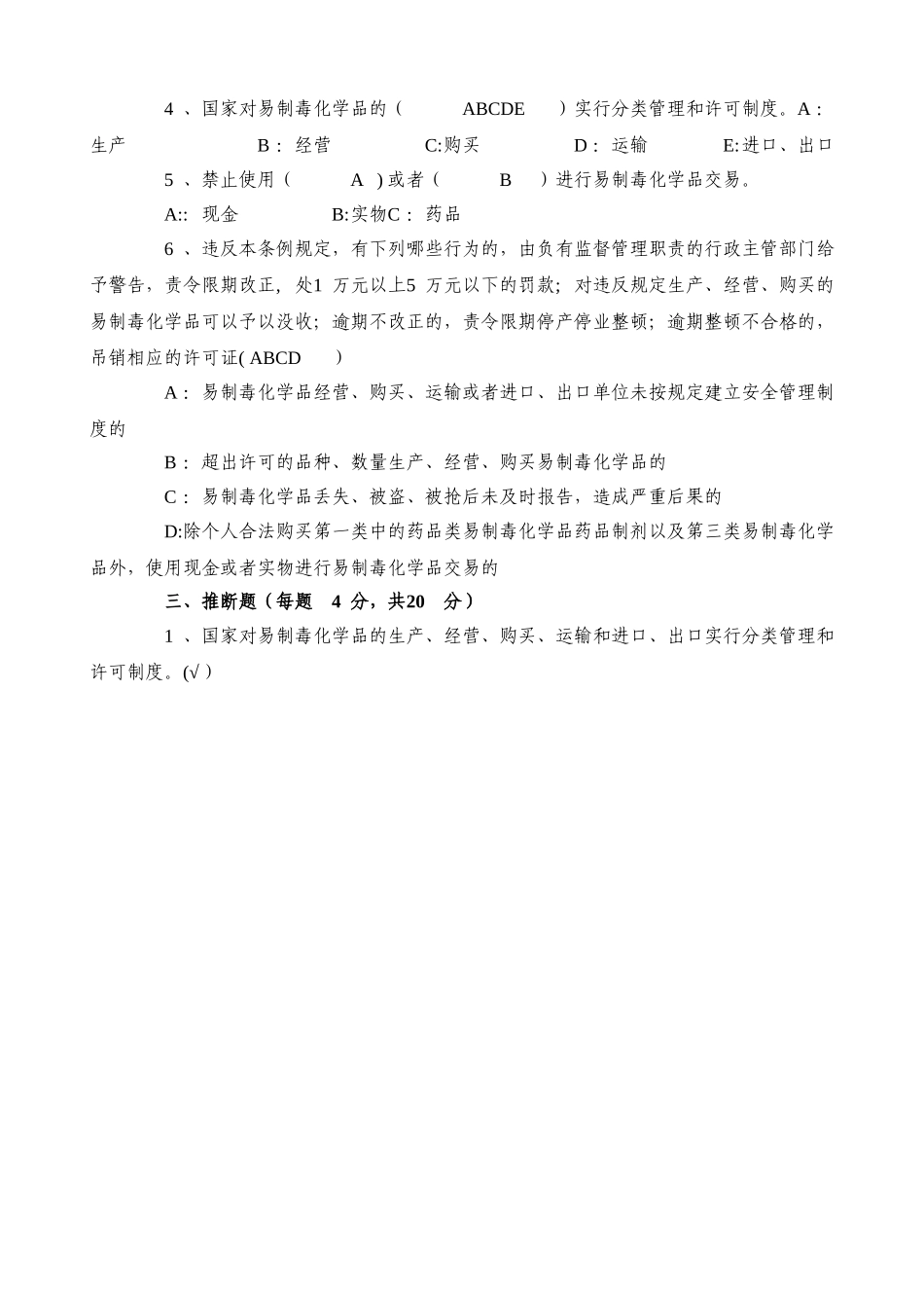 易制毒化学品管理培训试题及答案_第2页