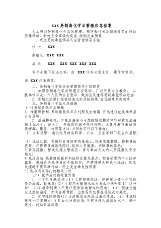 易制毒化学品管理应急预案