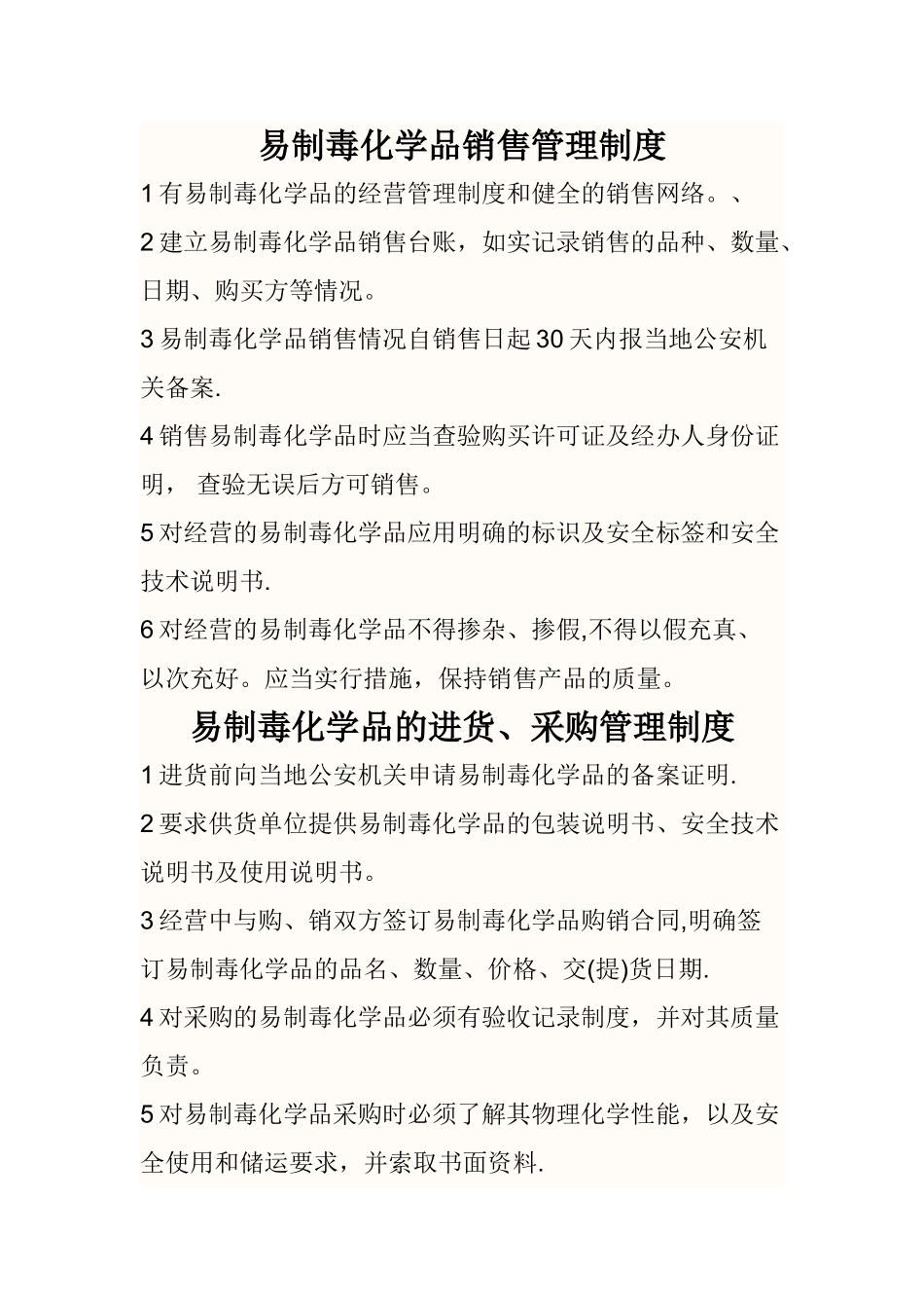 易制毒化学品管理制度汇编_第1页