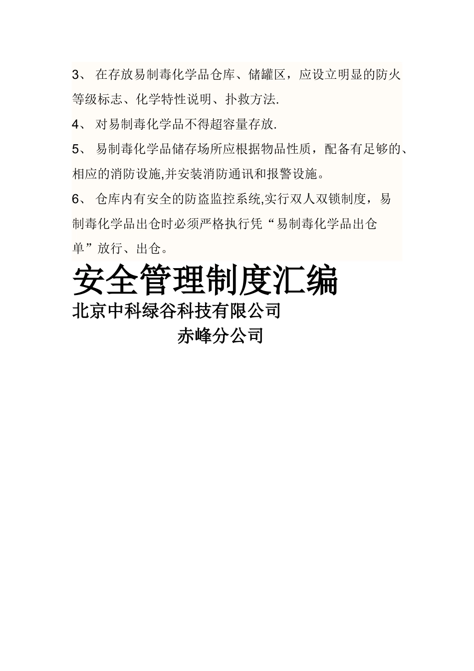 易制毒化学品管理制度汇编_第3页