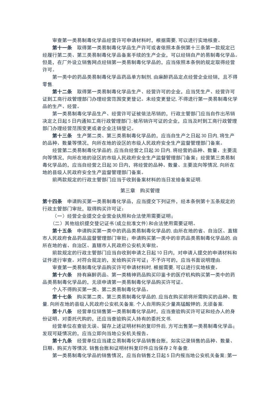 易制毒化学品管理条例_第3页