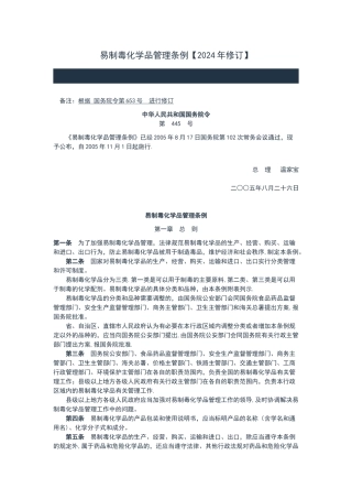 易制毒化学品管理条例