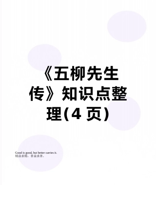 2025年《五柳先生传》知识点整理