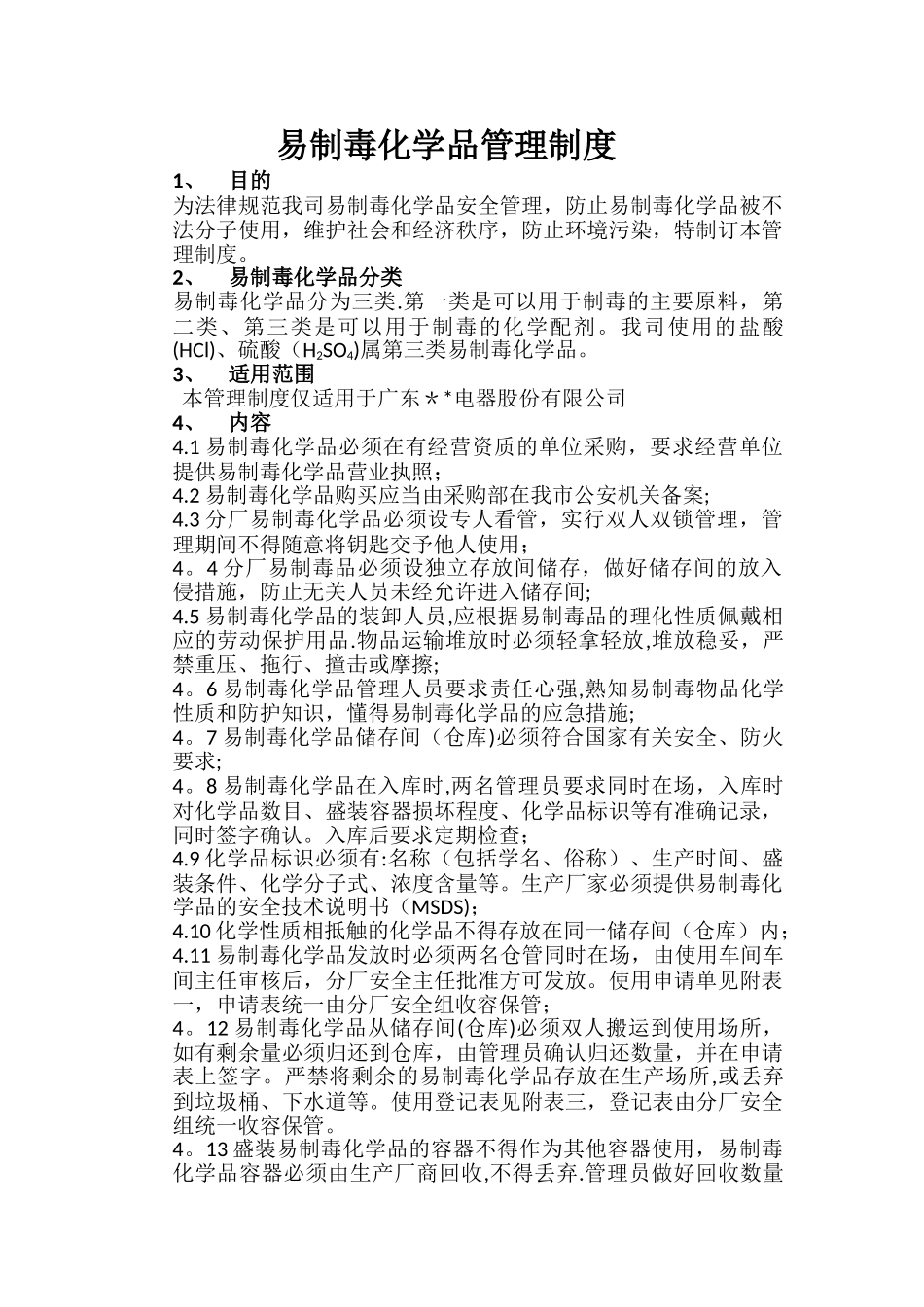 易制毒化学品管理规定_第1页