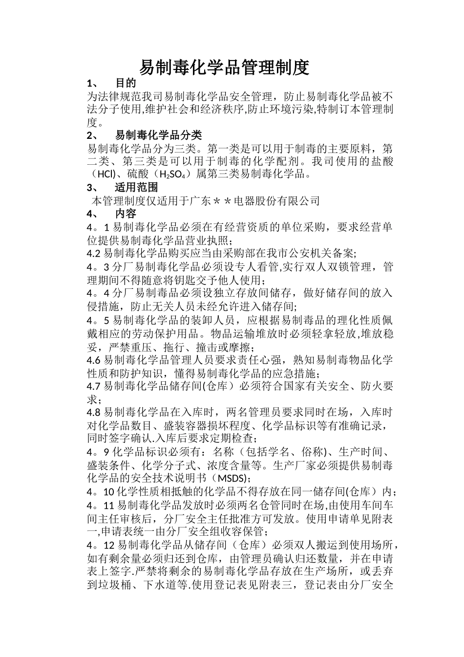 易制毒化学品管理规定_第1页