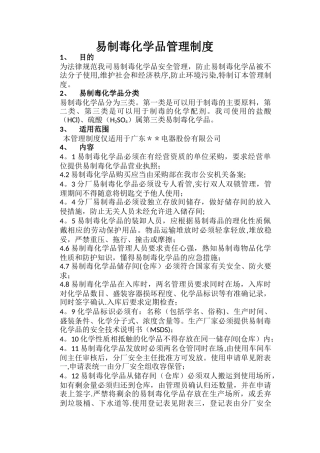 易制毒化学品管理规定