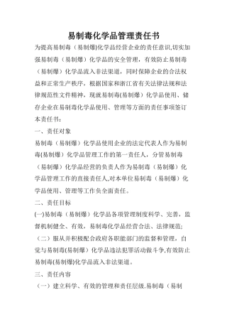 易制毒化学品管理责任书