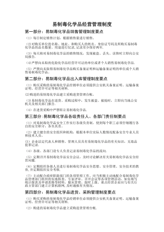 易制毒化学品经营管理制度