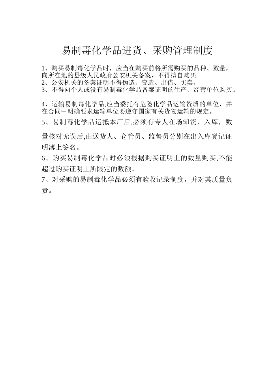 易制毒化学品进货、采购管理制度_第1页