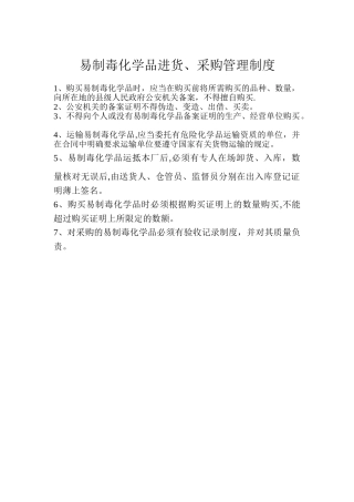 易制毒化学品进货、采购管理制度