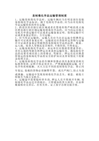 易制毒化学品运输管理制度