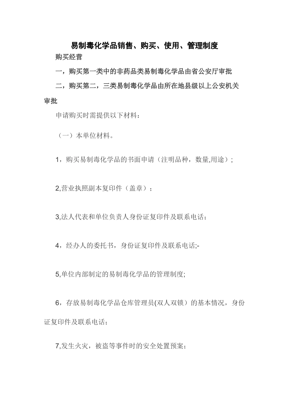 易制毒化学品销售、购买、使用管理制度_第1页