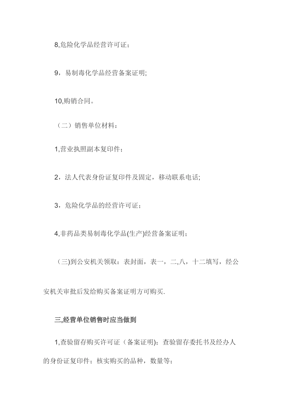 易制毒化学品销售、购买、使用管理制度_第2页