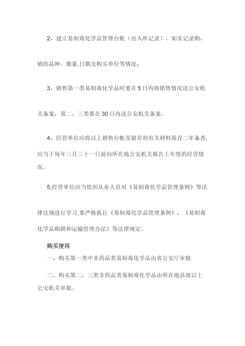 易制毒化学品销售、购买、使用管理制度_第3页