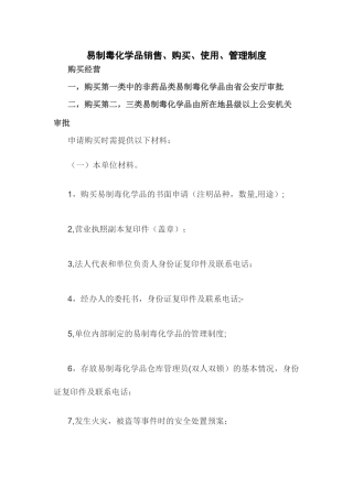 易制毒化学品销售、购买、使用管理制度