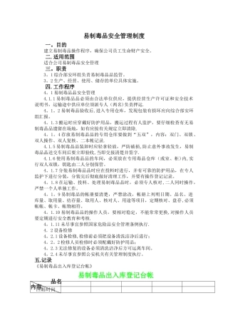 易制毒品安全管理制度