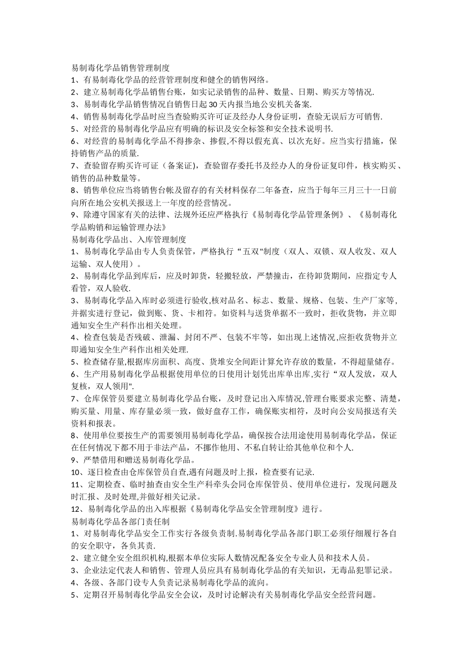 易制毒化学品销售管理制度_第1页