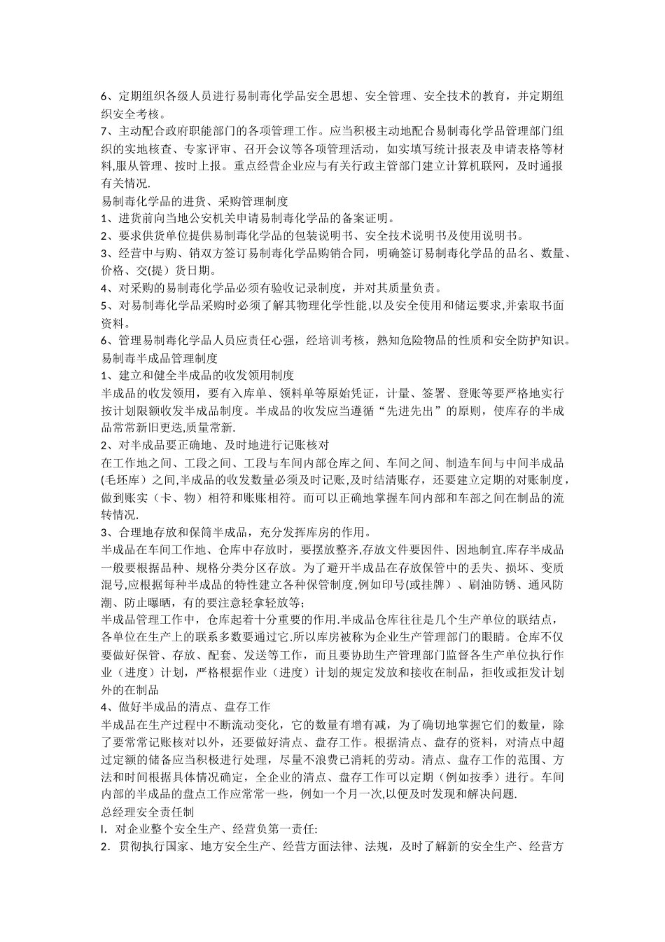 易制毒化学品销售管理制度_第2页