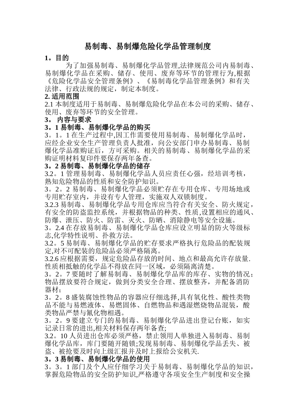 易制毒易制爆危险化学品管理制度_第1页