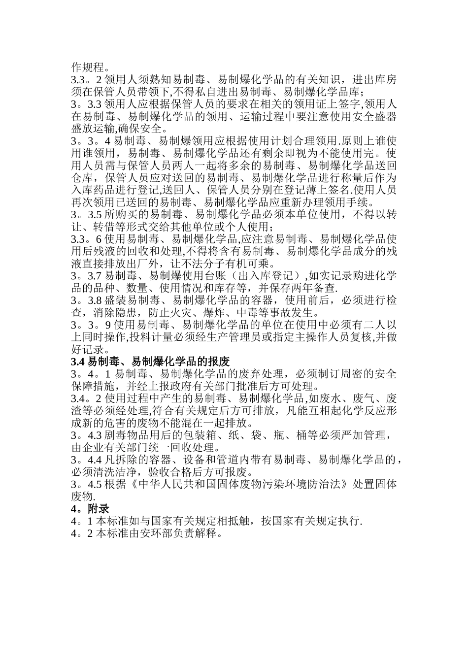 易制毒易制爆危险化学品管理制度_第2页