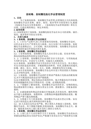 易制毒易制爆危险化学品管理制度