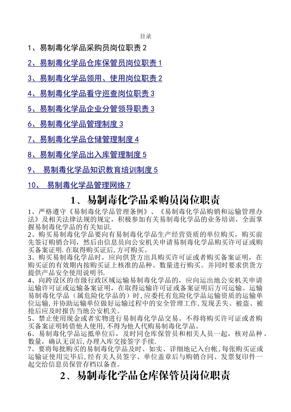 易制毒品岗位职责及制度_第1页