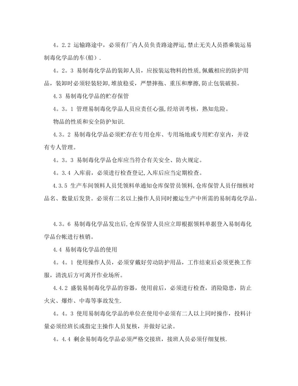 易制毒盐酸管理制度_第2页