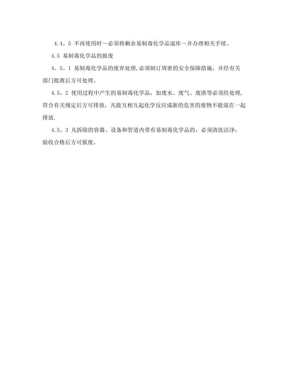 易制毒盐酸管理制度_第3页