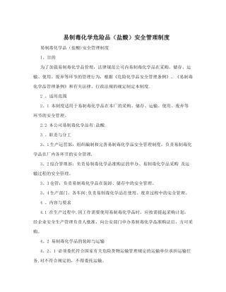 易制毒盐酸管理制度