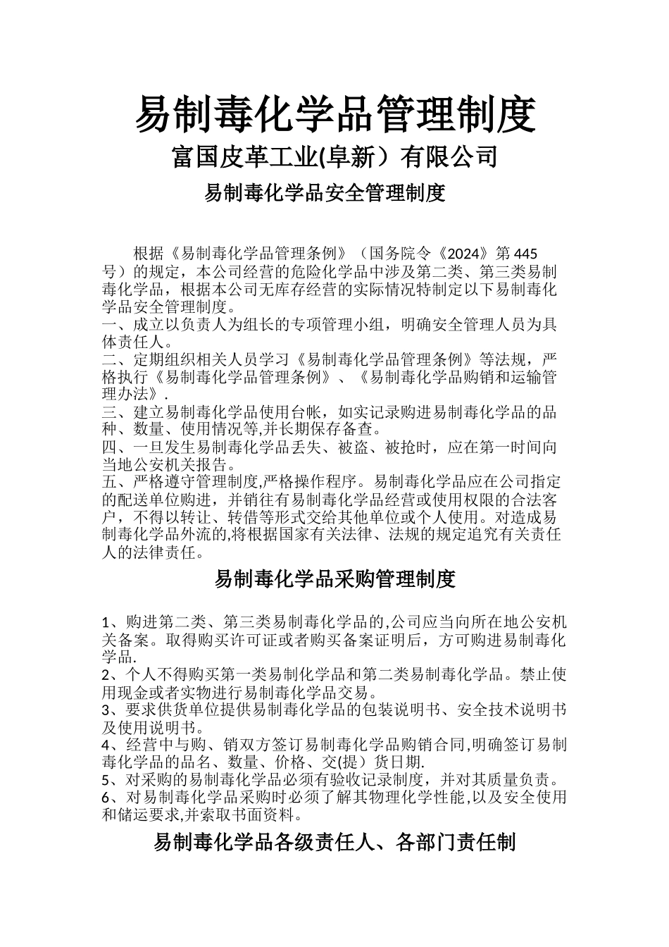 易制毒管理制度汇编_第1页