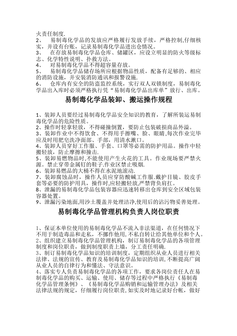 易制毒管理制度汇编_第3页