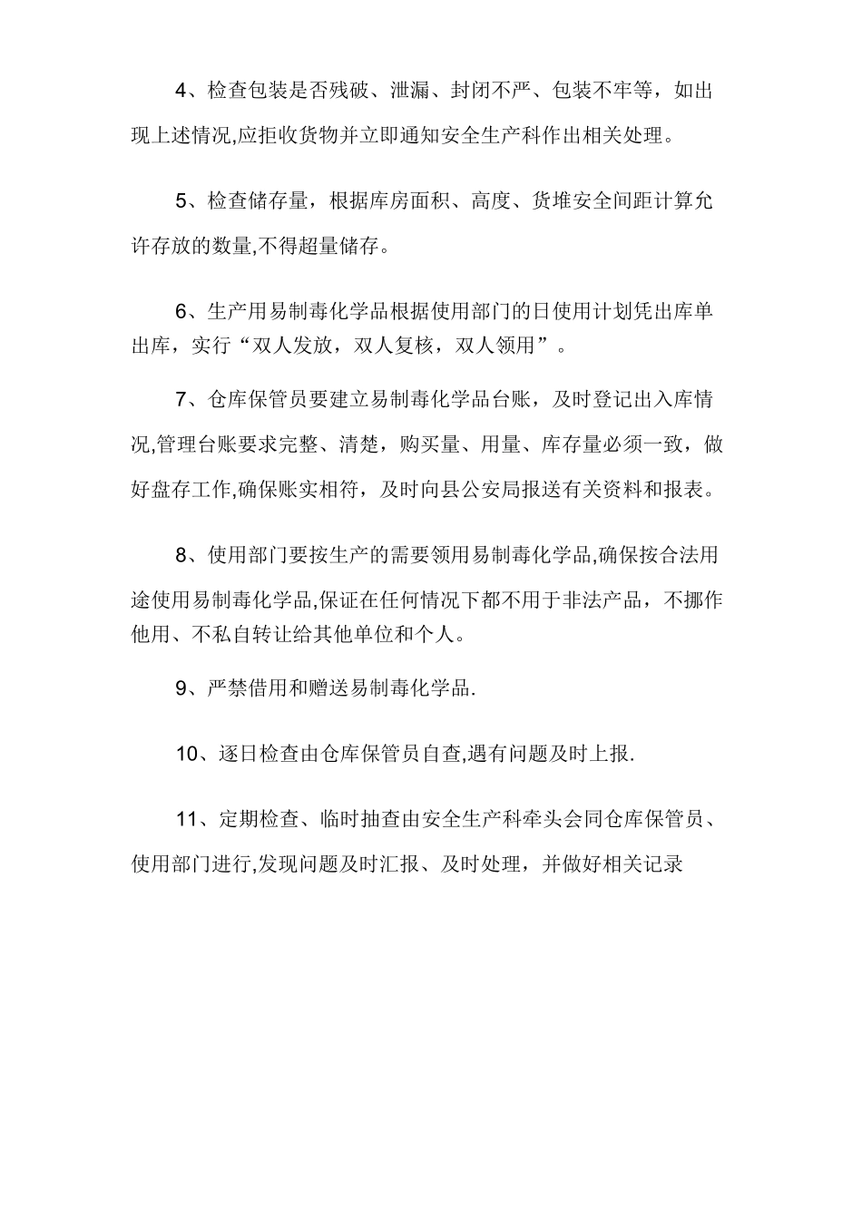 易制毒管理制度_第2页