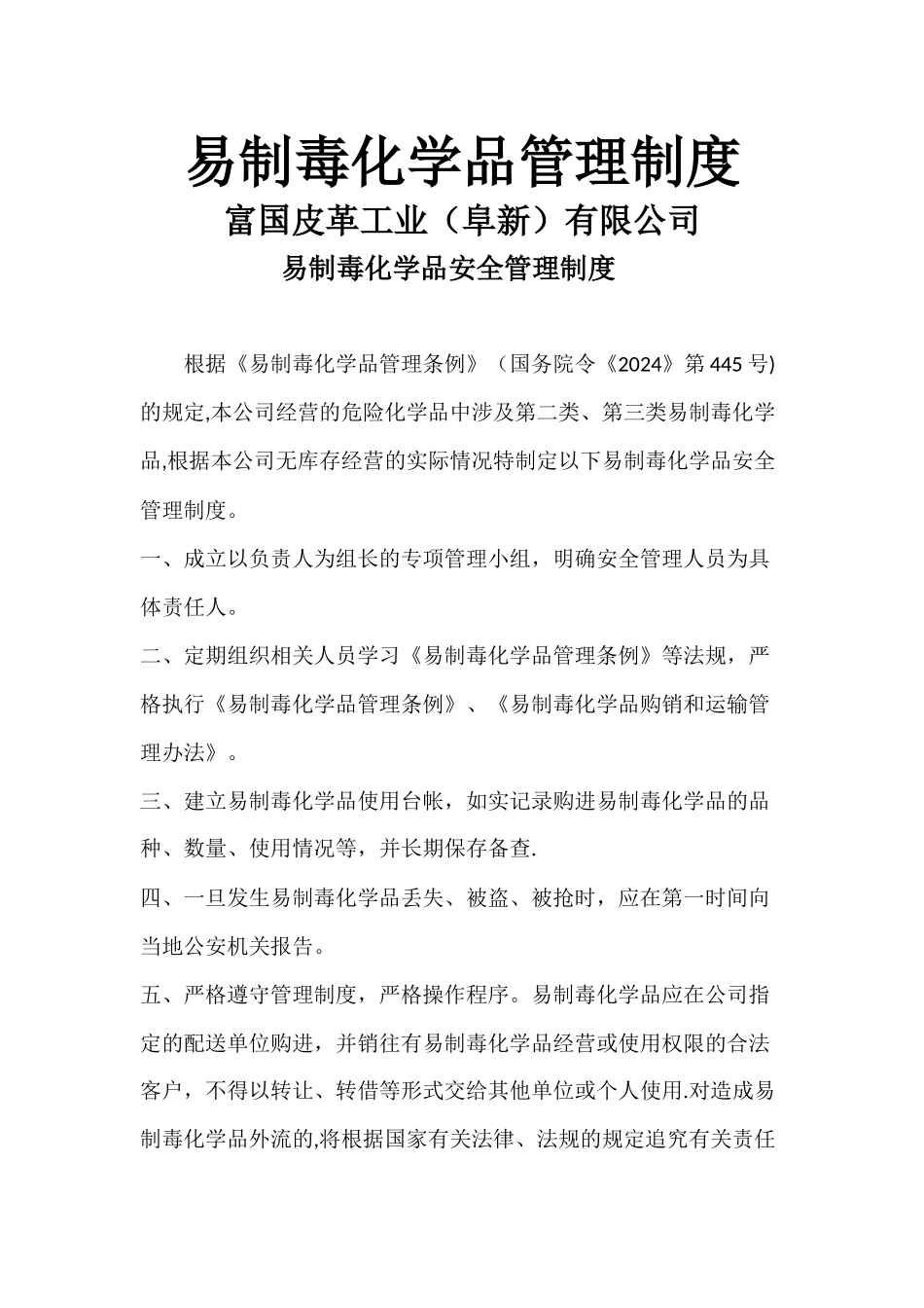 易制毒管理制度汇编_第1页