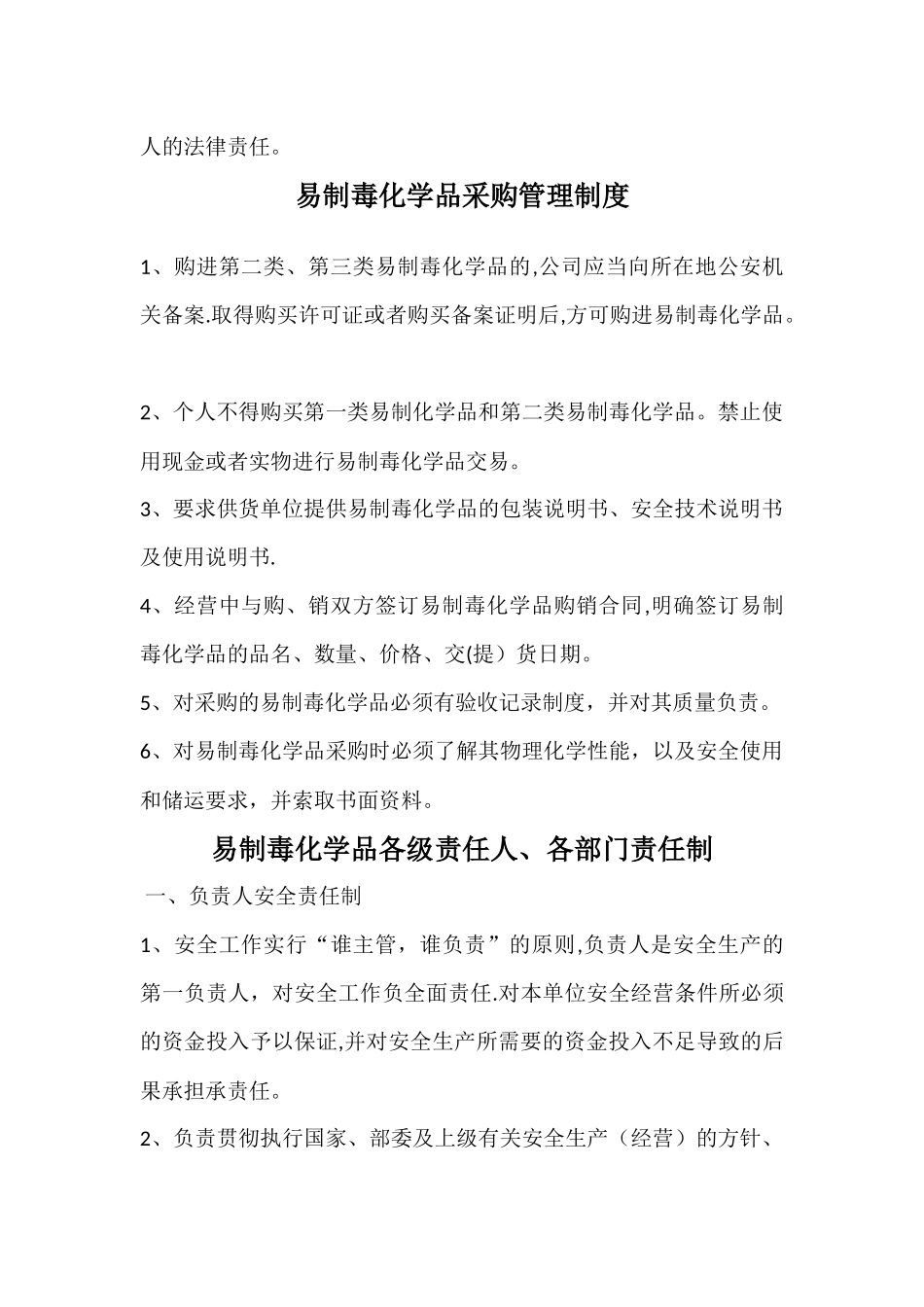 易制毒管理制度汇编_第2页