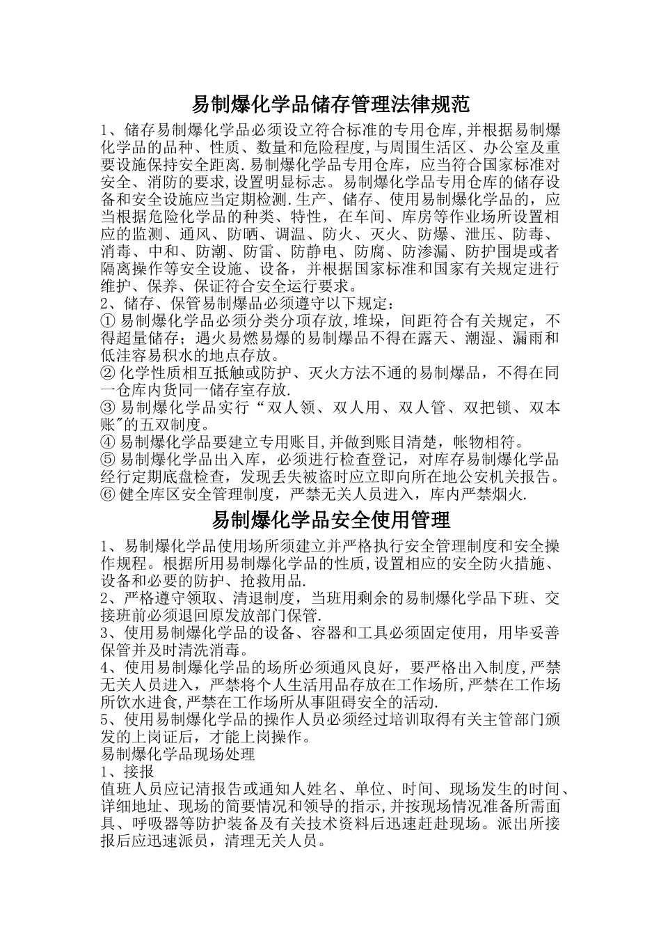 易制爆化学品储存管理规范标准[详]._第1页