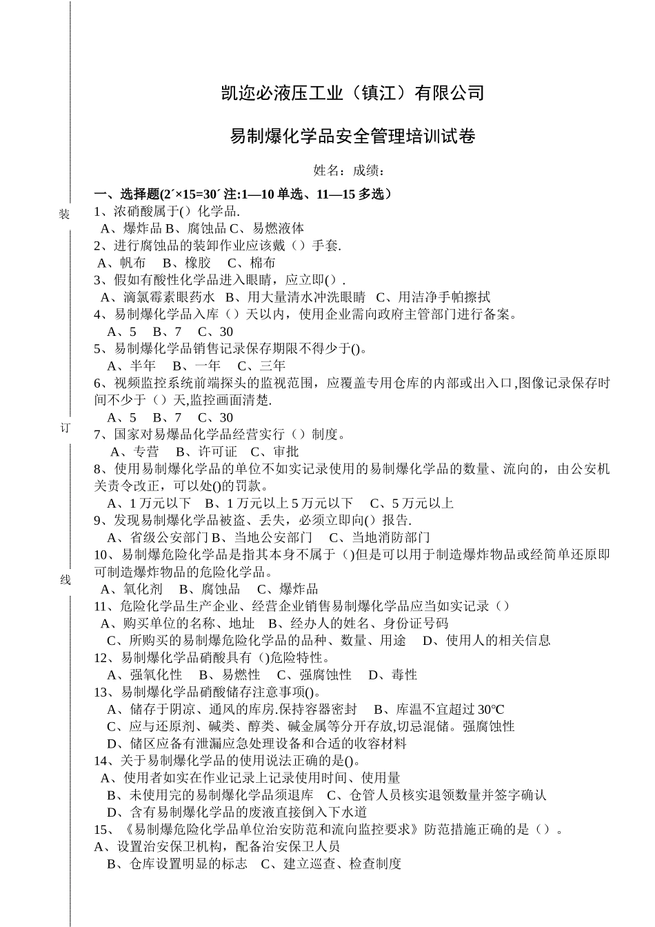 易制爆化学品安全管理培训试卷_第1页