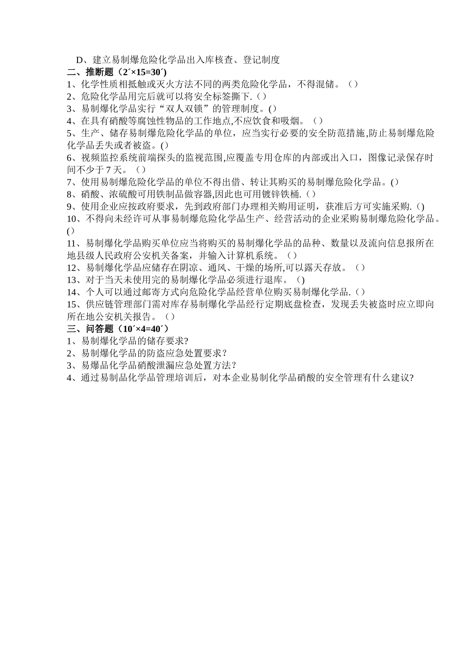 易制爆化学品安全管理培训试卷_第2页