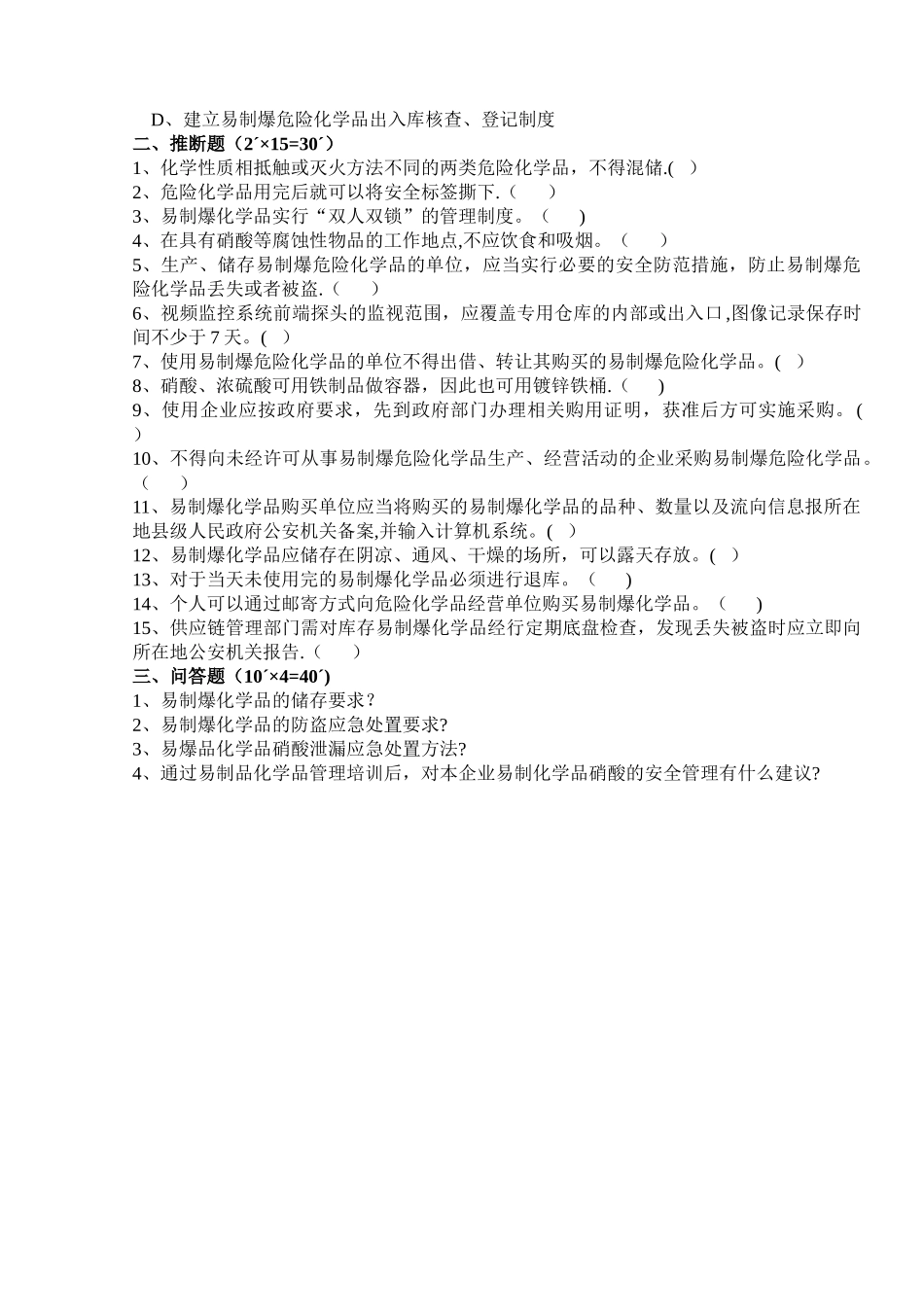 易制爆化学品安全管理培训试卷_第2页
