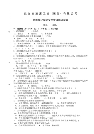 易制爆化学品安全管理培训试卷