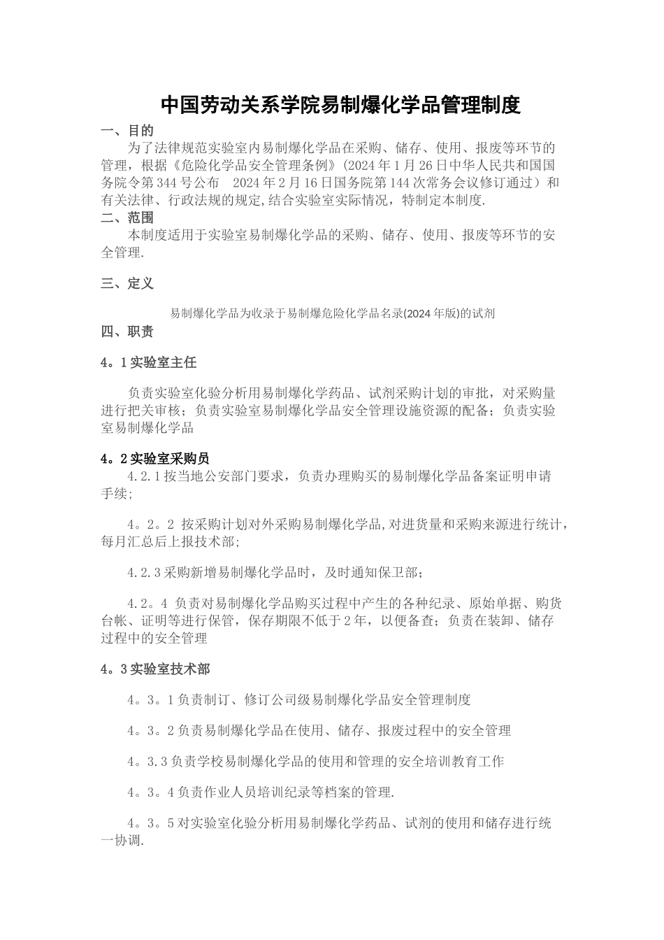 易制爆化学品管理制度_第1页
