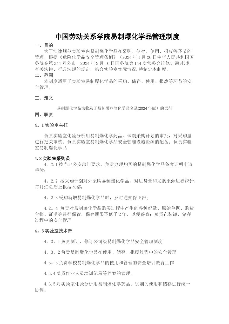 易制爆化学品管理制度_第1页