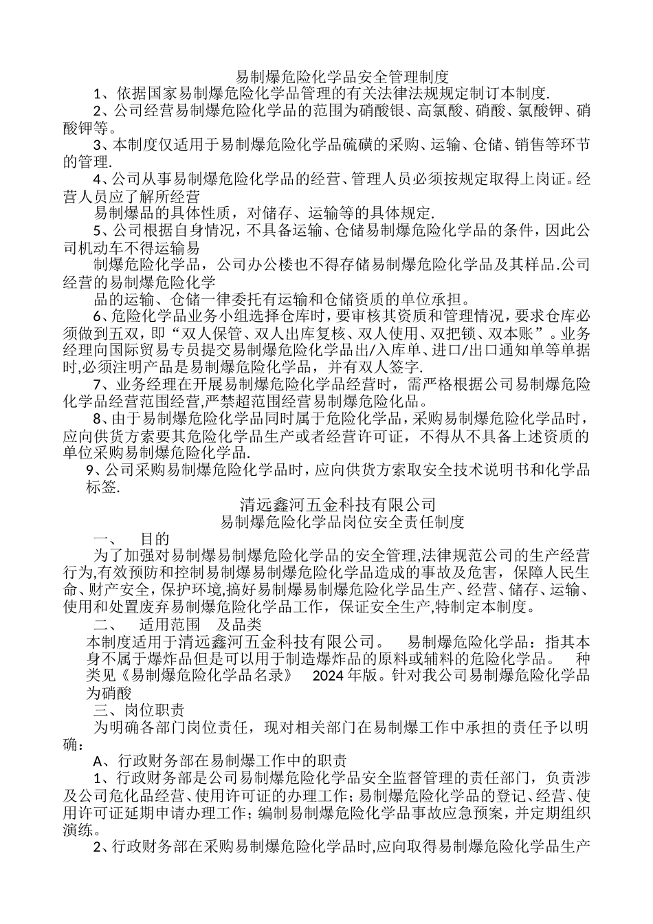 易制爆危险化学品安全管理制度_第1页