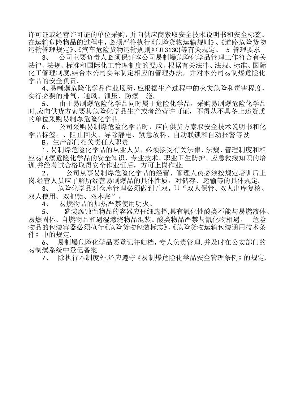 易制爆危险化学品安全管理制度_第2页