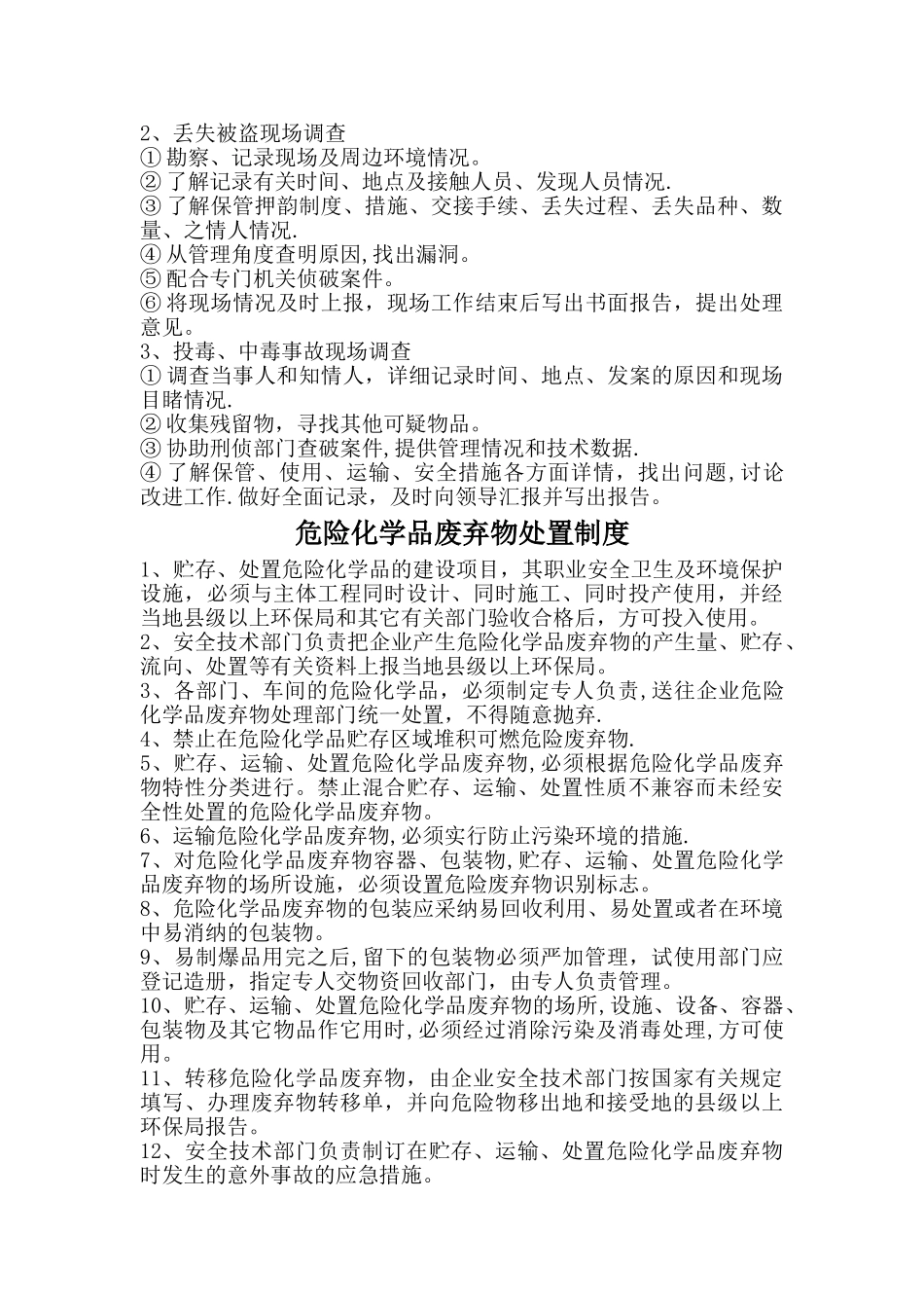 易制爆易制毒化学品安全储存管理制度_第2页