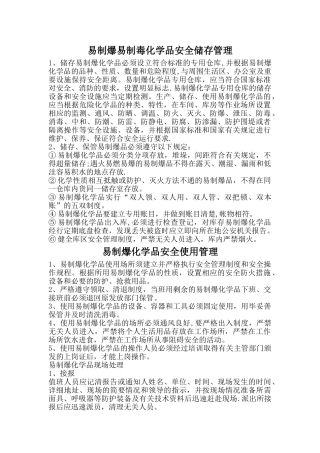 易制爆易制毒化学品安全储存管理制度