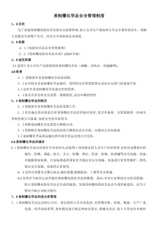 易制爆安全管理制度