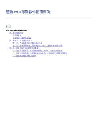 易勤web考勤管理软件使用帮助