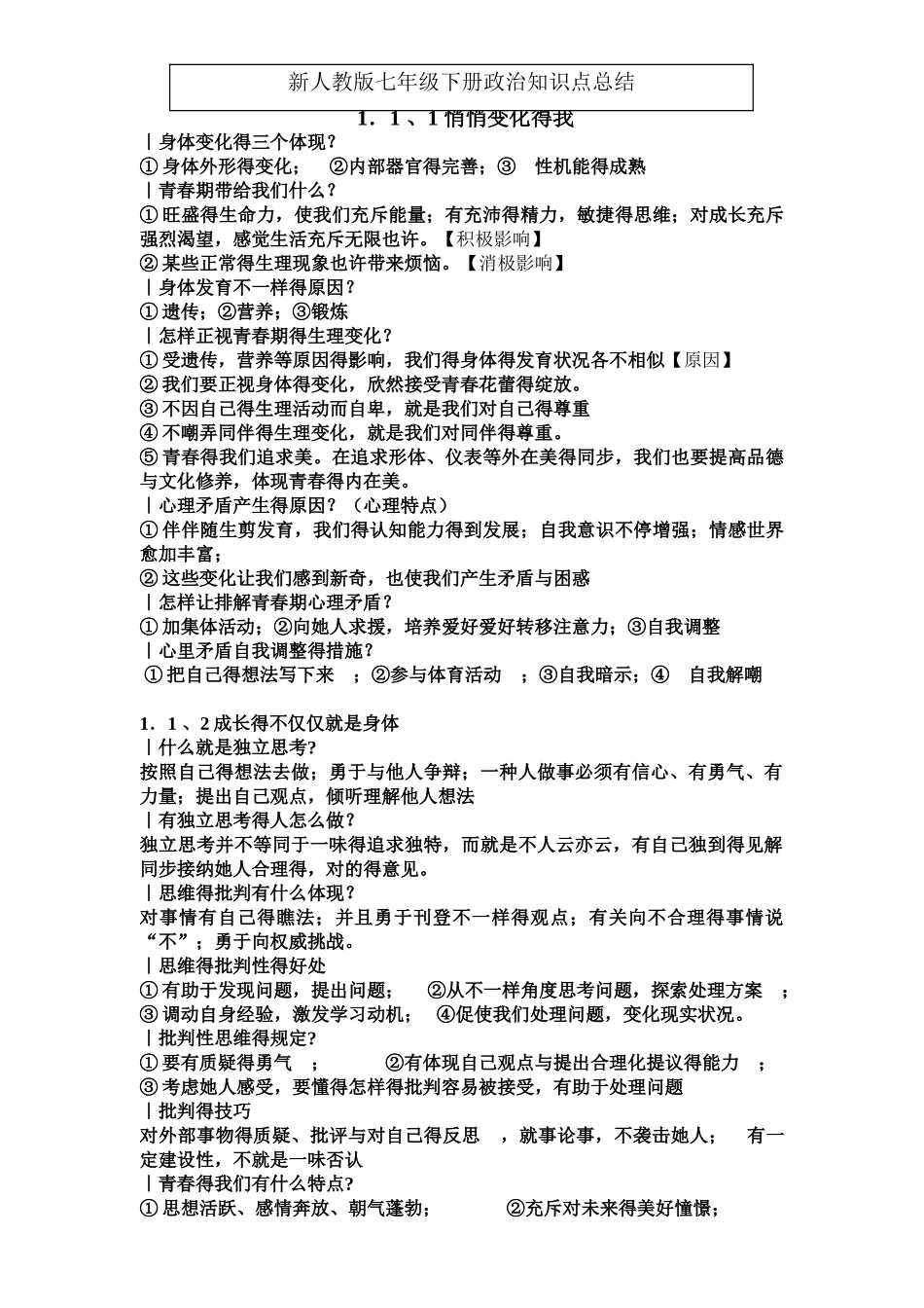 2025年七年级下政治期中知识点_第1页